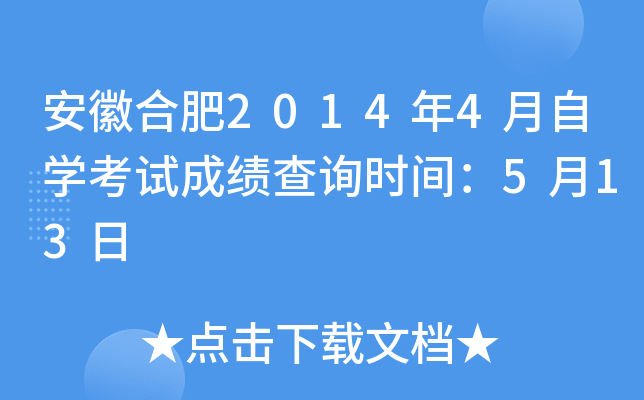 ���պϷ�2014��4����ѧ���Գɼ���ѯʱ�䣺5��13��