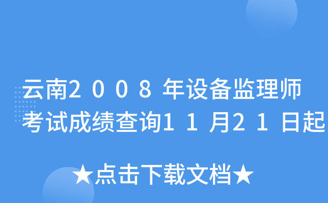 云南2008年设备监理师考试成绩查询11月21日起