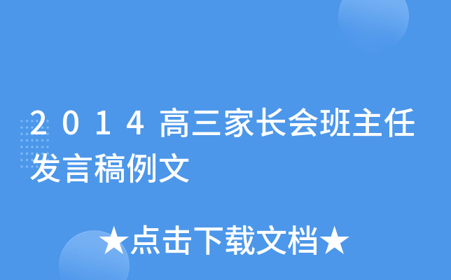 2014高三家长会班主任发言稿例文
