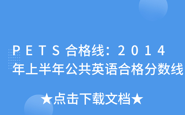 PETSϸ񾀣2014ϰ깫ӢZϸ֔(sh)