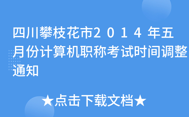 Ĵ֦2014·Ӌ(j)C(j)Qԇr(sh)g{(dio)֪ͨ