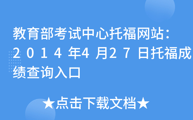 教育部考试中心托福网站：2014年4月27日托福成绩查询入口