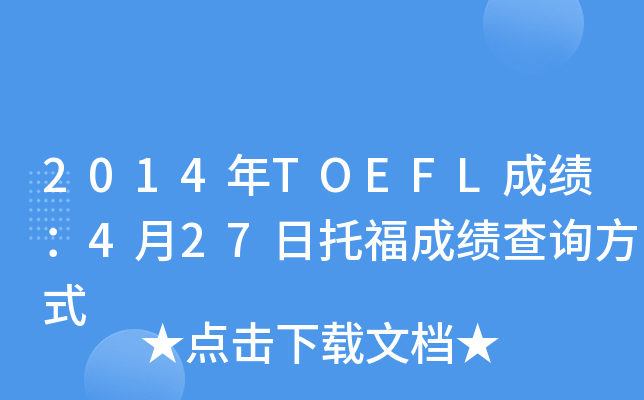 2014年TOEFL成绩：4月27日托福成绩查询方式