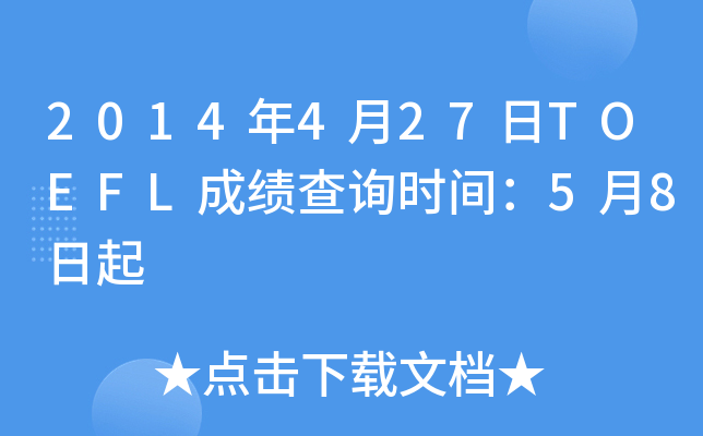 2014年4月27日TOEFL成绩查询时间：5月8日起