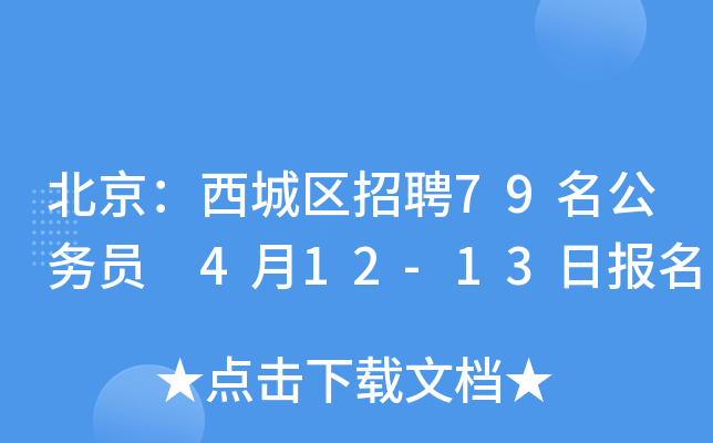 北京：西城区招聘79名公务员 4月12-13日报名