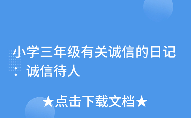 小开云kaiyun(中国)三年级有关诚信的日记：诚信待人