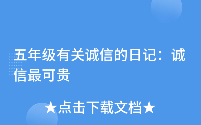 五年级有关诚信的日记：诚信最可贵