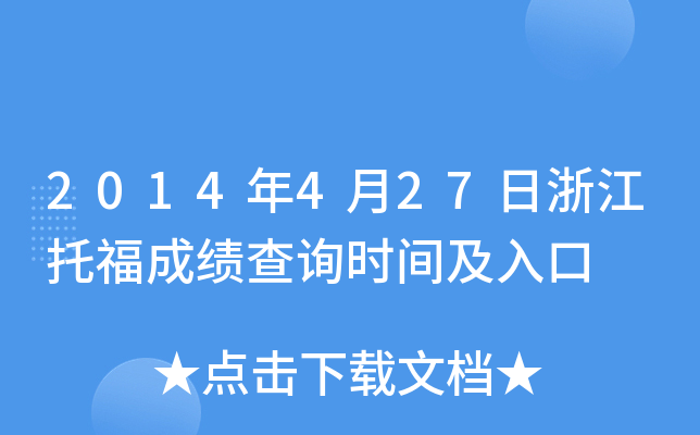 2014年4月27日浙江托福成绩查询时间及入口