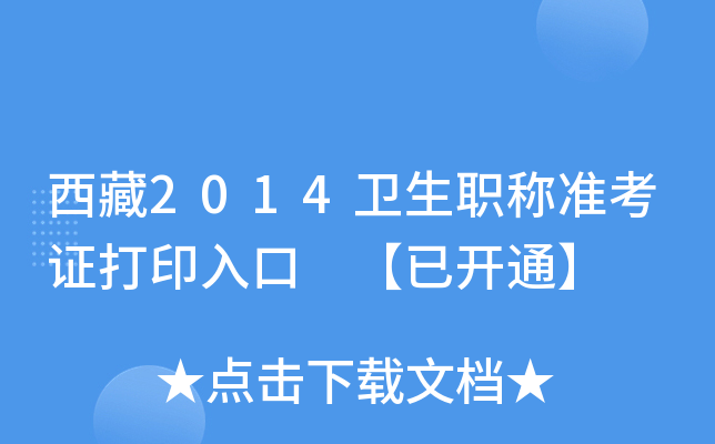 西藏2014卫生职称准考证打印入口 【已开通】