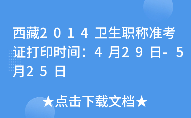 西藏2014卫生职称准考证打印时间：4月29日-5月25日