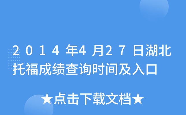 2014年4月27日湖北托福成绩查询时间及入口