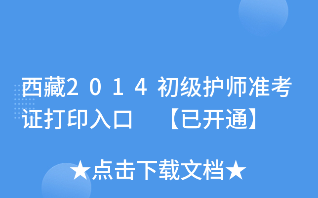 西藏2014初级护师准考证打印入口 【已开通】