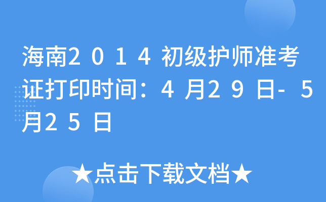 海南2014初级护师准考证打印时间：4月29日-5月25日