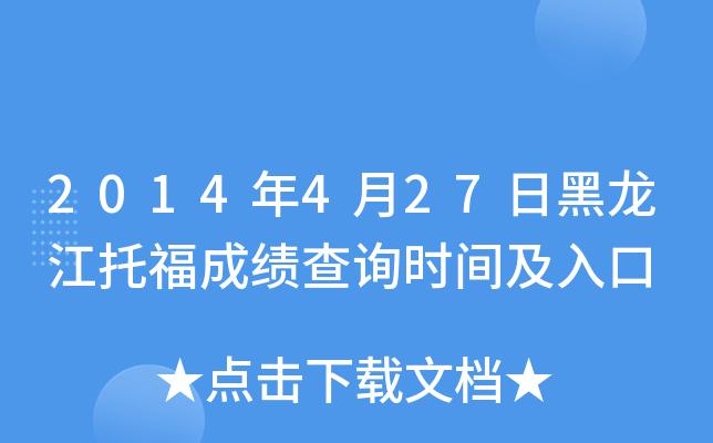 2014年4月27日黑龙江托福成绩查询时间及入口