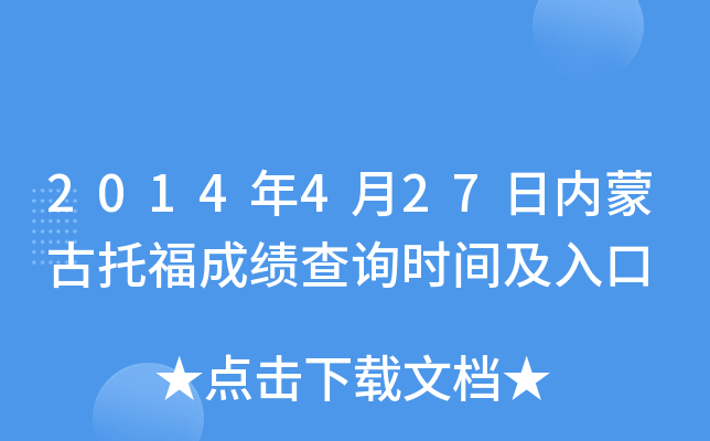 2014年4月27日内蒙古托福成绩查询时间及入口
