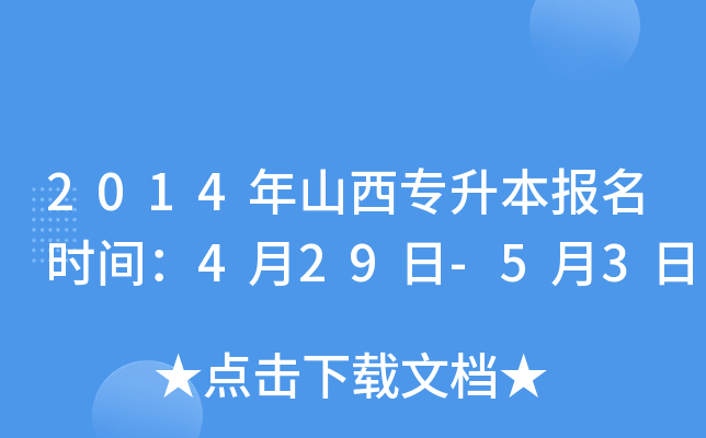 2014年山西专升本报名时间：4月29日-5月3日