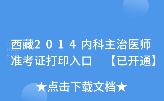 西藏2014内科主治医师准考证打印入口 【已开通】