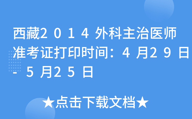 西藏2014外科主治医师准考证打印时间：4月29日-5月25日