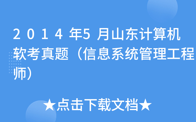 2014年5月山东计算机软考真题（信息系统管理工程师）