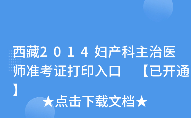 西藏2014妇产科主治医师准考证打印入口 【已开通】