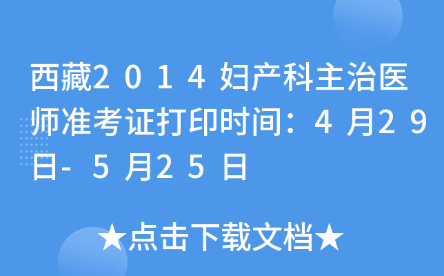 西藏2014妇产科主治医师准考证打印时间：4月29日-5月25日