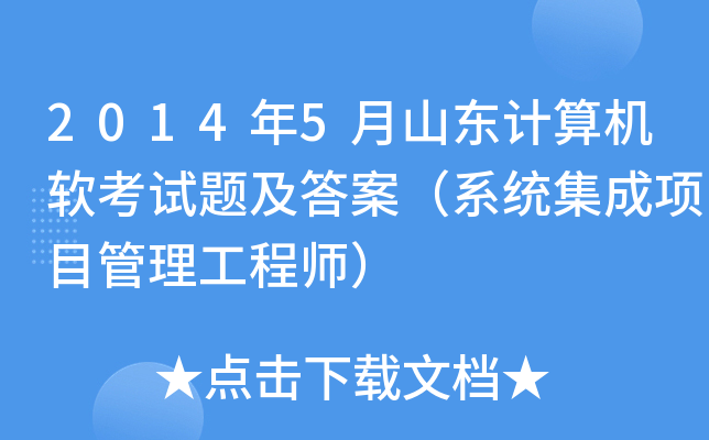 2014年5月山东计算机软考试题及答案（系统集成项目管理工程师）
