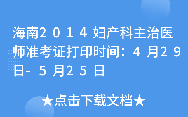 海南2014妇产科主治医师准考证打印时间：4月29日-5月25日