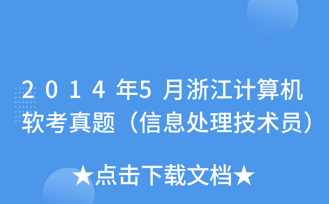 2014年5月浙江计算机软考真题（信息处理技术员）