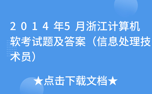 2014年5月浙江计算机软考试题及答案（信息处理技术员）