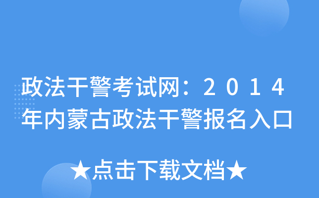 政法干警考试网：2014年内蒙古政法干警报名入口