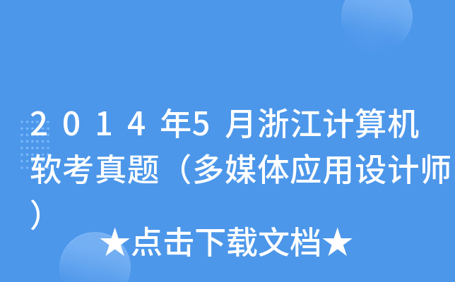 2014年5月浙江计算机软考真题（多媒体应用设计师）