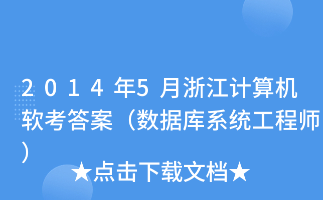 2014年5月浙江计算机软考答案（数据库系统工程师）