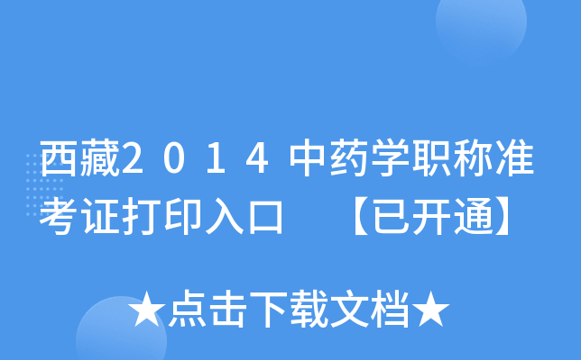 西藏2014中药开云kaiyun(中国)职称准考证打印入口 【已开通】