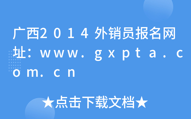 广西2014外销员报名网址：www.gxpta.com.cn