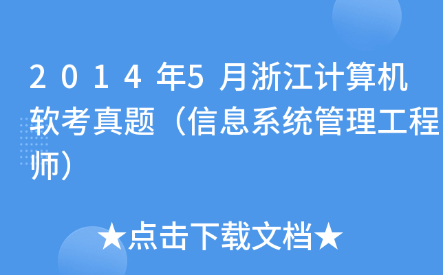 20145㽭ӋCܛ}Ϣϵy(tng)̎