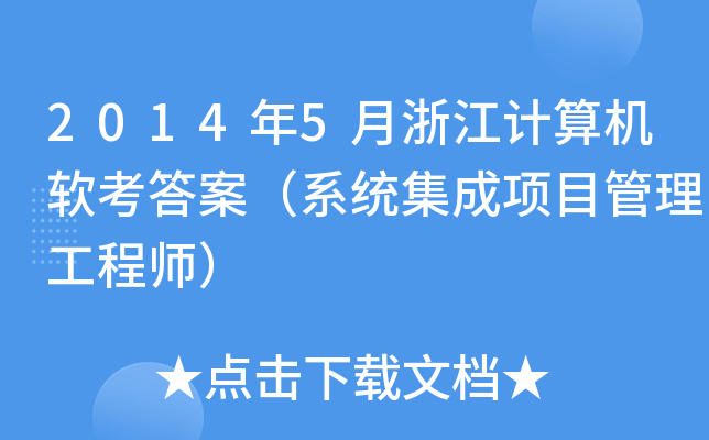 2014年5月浙江计算机软考答案（系统集成项目管理工程师）