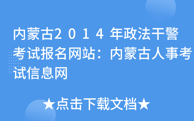 内蒙古2014年政法干警考试报名网站：内蒙古人事考试信息网