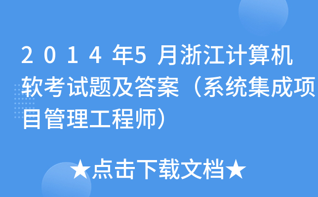 2014年5月浙江计算机软考试题及答案（系统集成项目管理工程师）