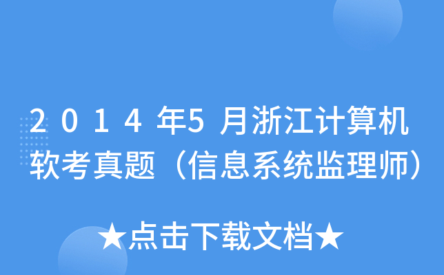 2014年5月浙江计算机软考真题（信息系统监理师）