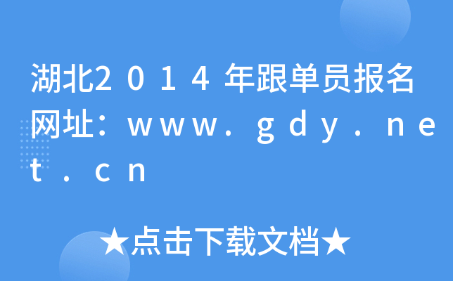 湖北2014年跟单员报名网址：www.gdy.net.cn