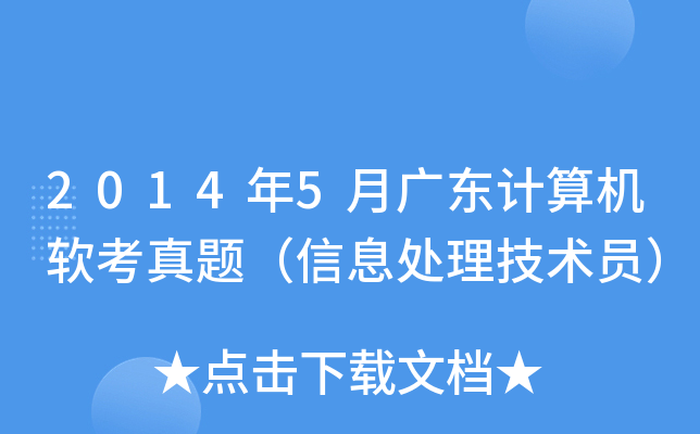 2014年5月广东计算机软考真题（信息处理技术员）