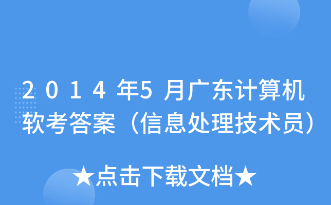 2014年5月广东计算机软考答案（信息处理技术员）