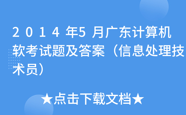 2014年5月广东计算机软考试题及答案（信息处理技术员）