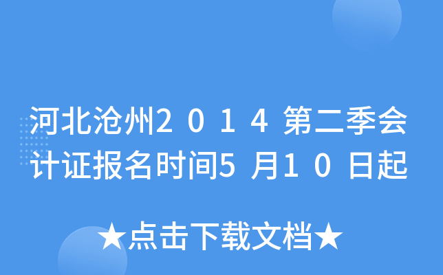 河北沧州2014第二季会计证报名时间5月10日起