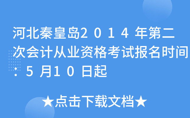 �ӱ��ػʵ�2014��ڶ��λ�ƴ�ҵ�ʸ��Ա���ʱ�䣺5��10����