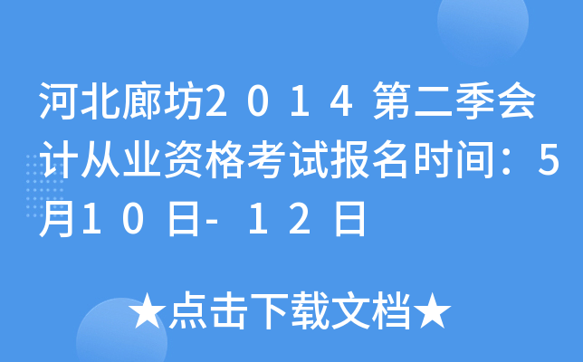 �ӱ��ȷ�2014�ڶ�����ƴ�ҵ�ʸ��Ա���ʱ�䣺5��10��-12��