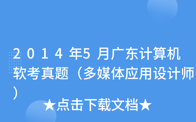 2014年5月广东计算机软考真题（多媒体应用设计师）