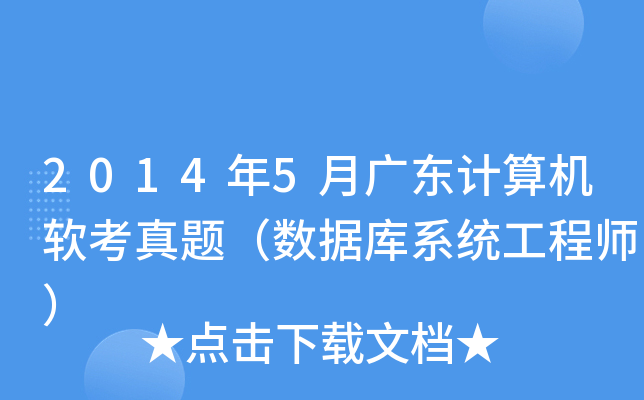2014年5月广东计算机软考真题（数据库系统工程师）