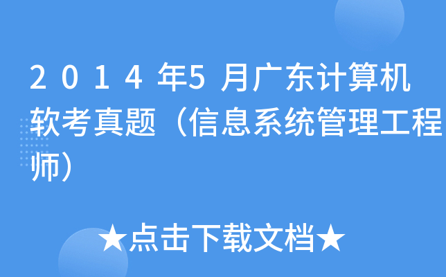 2014年5月广东计算机软考真题（信息系统管理工程师）