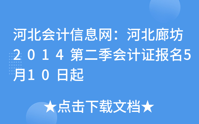 �ӱ������Ϣ�����ӱ��ȷ�2014�ڶ������֤����5��10����